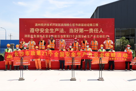 市政要聞 | 溫州經(jīng)濟技術(shù)開(kāi)發(fā)區濱海核心區市政基礎設施工程（一標段）工程總承包（EPC）項目圓滿(mǎn)舉辦2022年“安全生產(chǎn)月”活動(dòng)