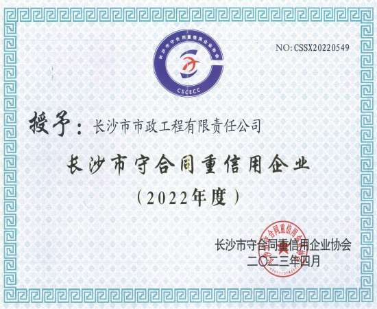 2022年度長(cháng)沙市守合同重信用 改尺寸.jpg 2022年度長(cháng)沙市守合同重信用 改尺寸.jpg