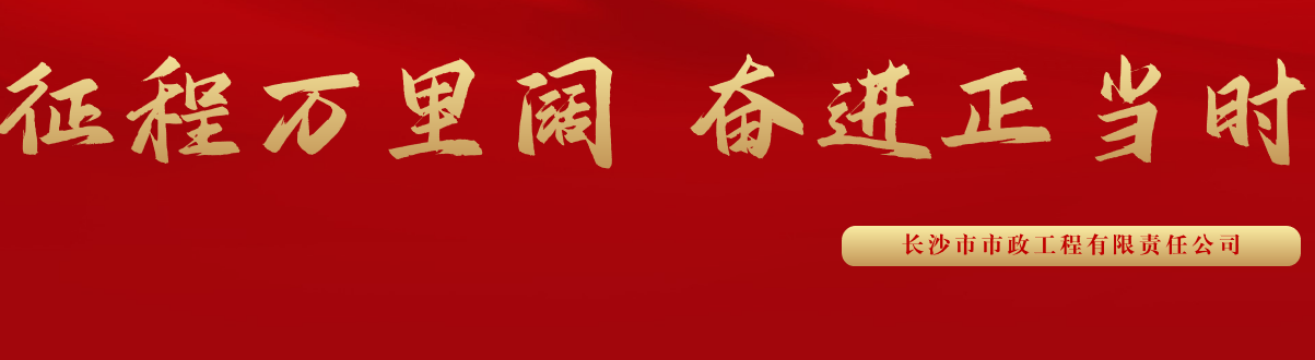 市政要聞 | 科技創(chuàng  )新多點(diǎn)突破，為公司高質(zhì)量發(fā)展蓄勢賦能